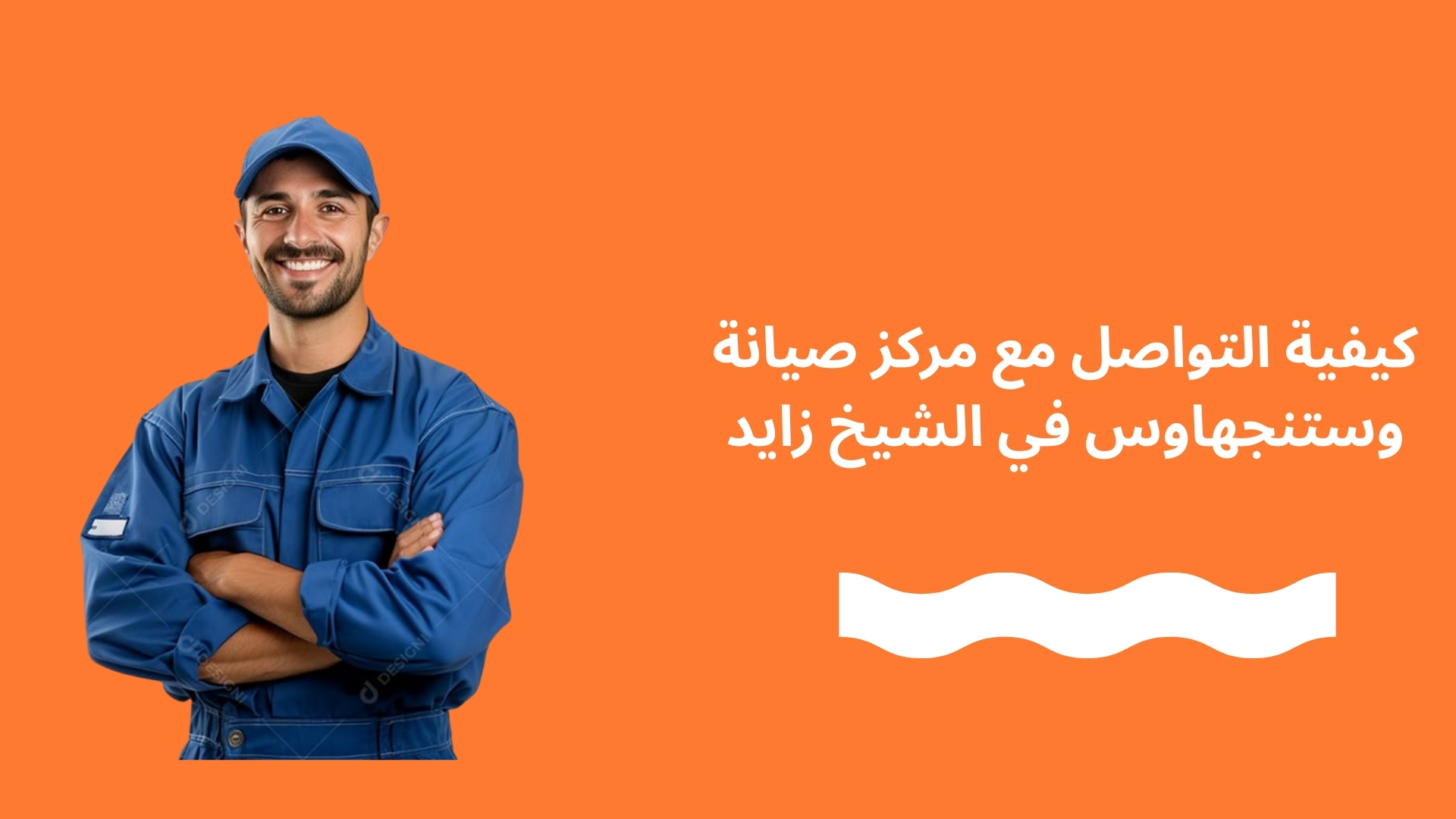 كيفية التواصل مع مركز صيانة وستنجهاوس في الشيخ زايد